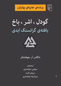 گودل اشرباخ نشرمرکز - کتاب‌فروشی کوچه کتاب