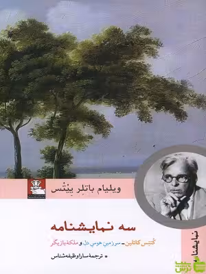 سه نمایشنامه کنتی کاتلین سرزمین هوس دل ملکه بازیگر مهراندیش - سیب ترش - SibTorsh