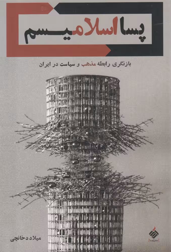 کتاب پسا اسلامیسم اثر میلاد دخانچی