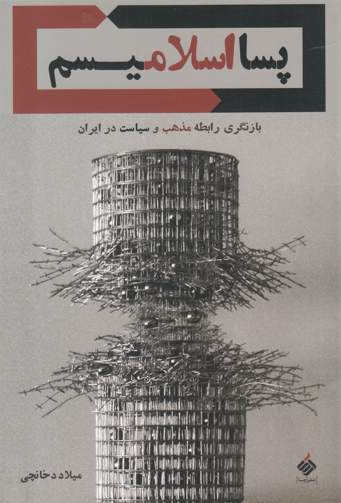 کتاب پسا اسلامیسم اثر میلاد دخانچی