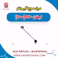 میل موج گیر جلو لیفان 620 موتور 1600