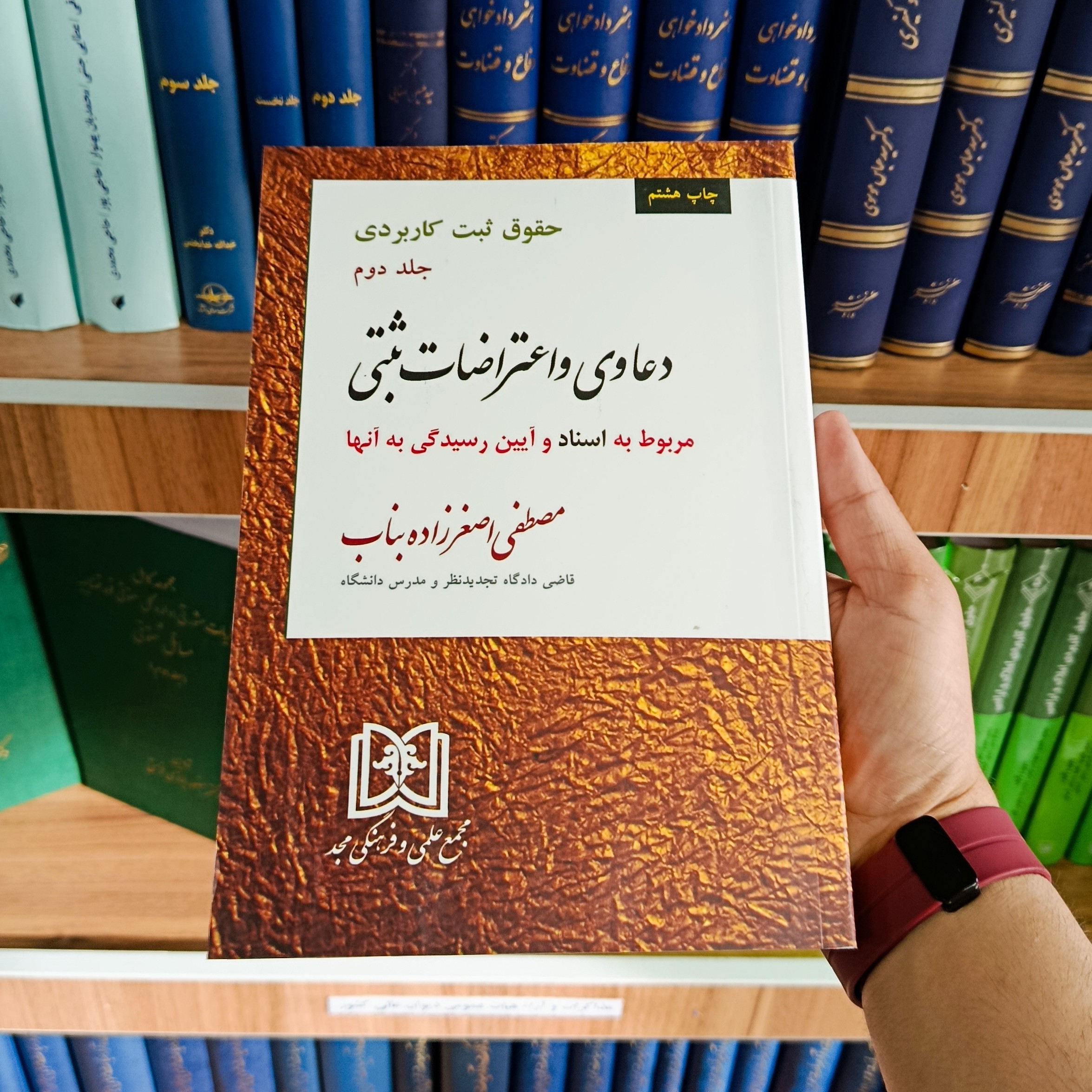 کتاب دعاوی و اعتراضات ثبتی ( جلد دوم ) مصطفی اصغر زاده بناب