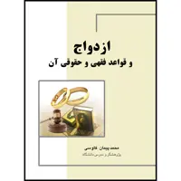 کتاب ازدواج و قواعد فقهی و حقوقی آن اثر محمدپیمان کاوسی انتشارات ارسطو