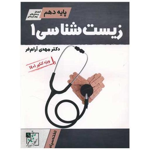کتاب زیست شناسی دهم اثر دکتر مهدی آرام فر