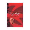 کتاب چرند و پرند اثر علی اکبر دهخدا نشر به سخن