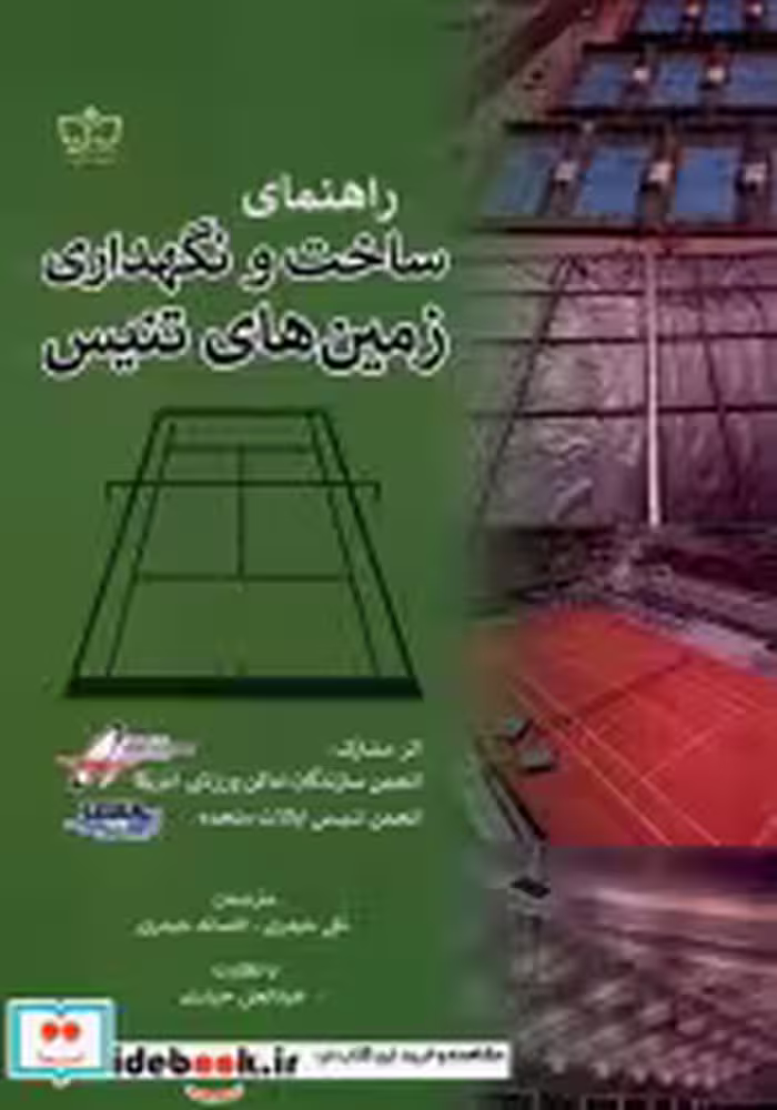 خرید کتاب راهنمای ساخت و نگهداری زمین های تنیس فرهنگ مکتوب | ایده بوک