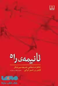 تا نیمه ی راه نشر شمشاد
