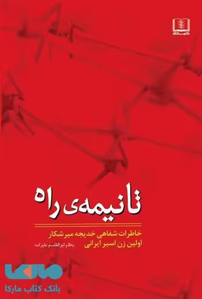 تا نیمه ی راه نشر شمشاد
