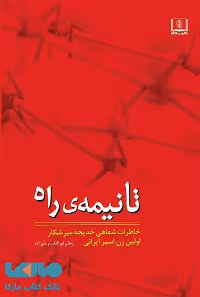 تا نیمه ی راه نشر شمشاد