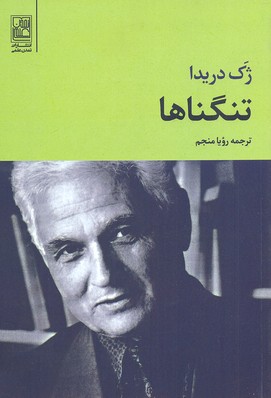تنگناها