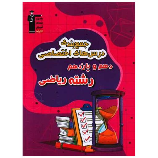 کتاب جمع بندی درس های اختصاصی دهم و یازدهم ریاضی (3310) اثر گروه مولفان