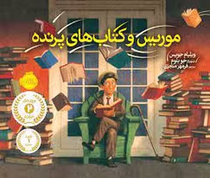 موریس و کتاب‌های پرنده | مرکز فرهنگی آبی