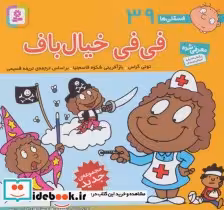 قیمت و خرید کتاب فسقلی ها 39 فی فی خیال باف قطع خشتی کوچک | ایده بوک