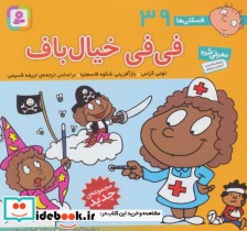 قیمت و خرید کتاب فسقلی ها 39 فی فی خیال باف قطع خشتی کوچک | ایده بوک