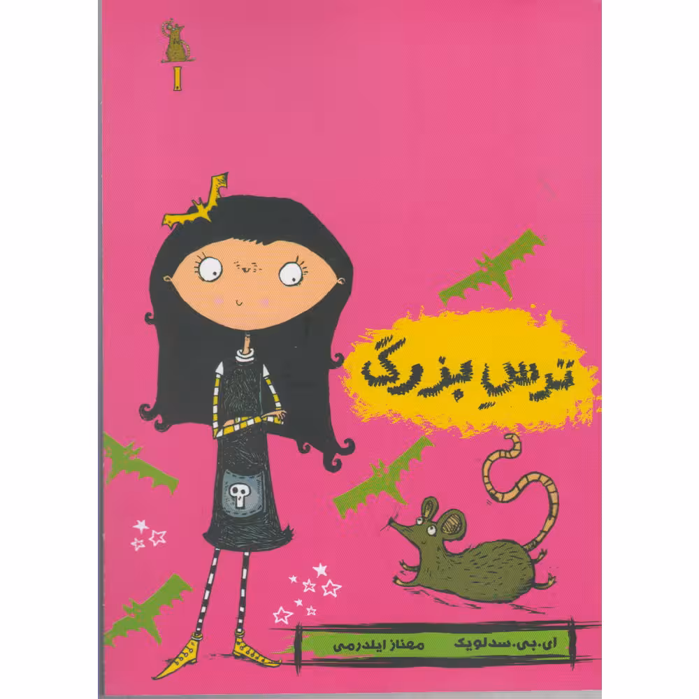 کتاب مودی خوفناک 1: ترس بزرگ اثر ای بی سدلویک انتشارات حوض نقره