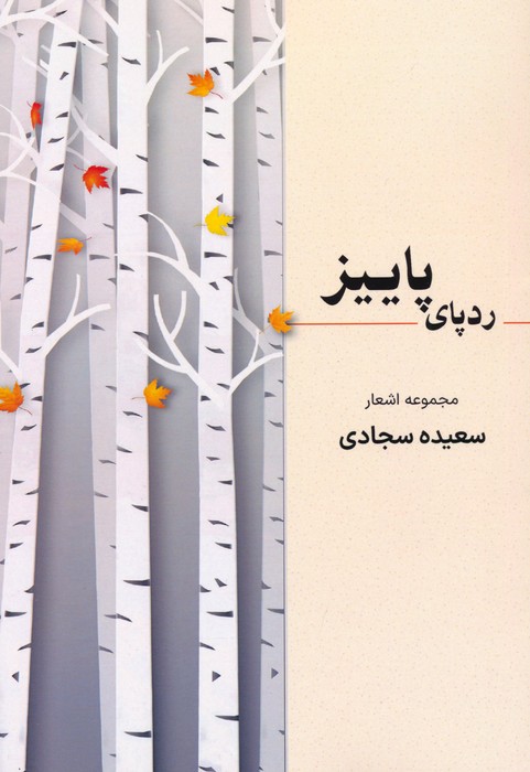 ردپای پاییز - ناشربوک | خرید آنلاین کتاب