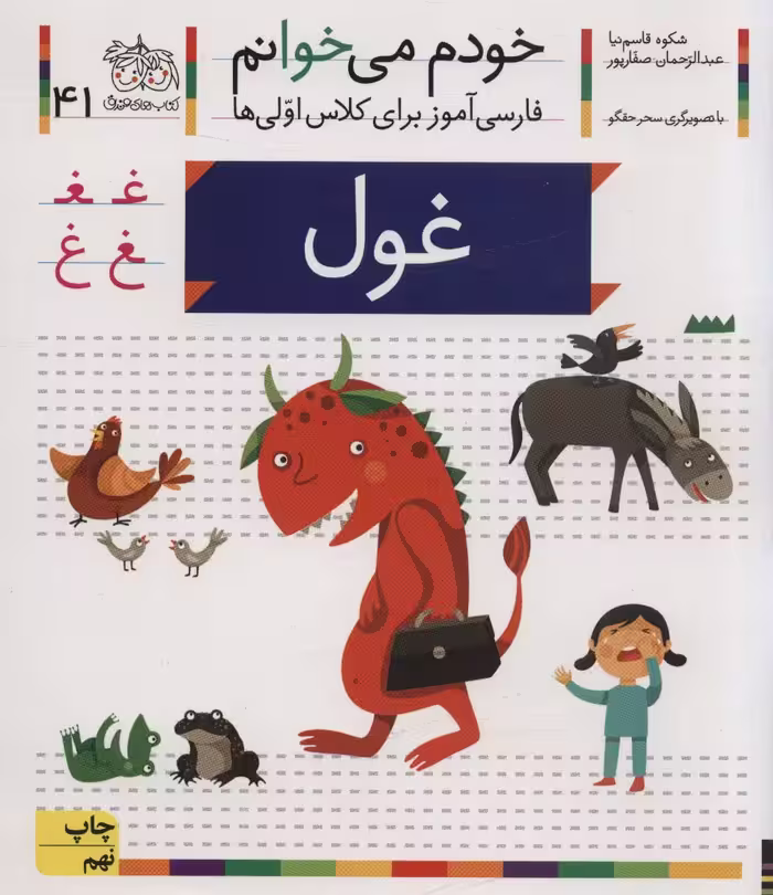 خودم می خوانم41 (فارسی آموز برای کلاس اولی ها)،(غول) - ناشربوک | خرید آنلاین کتاب