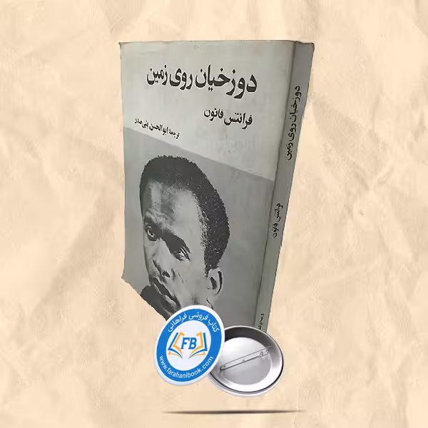 دوزخیان روی زمین