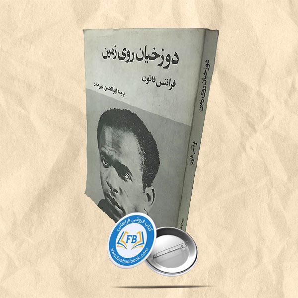 دوزخیان روی زمین