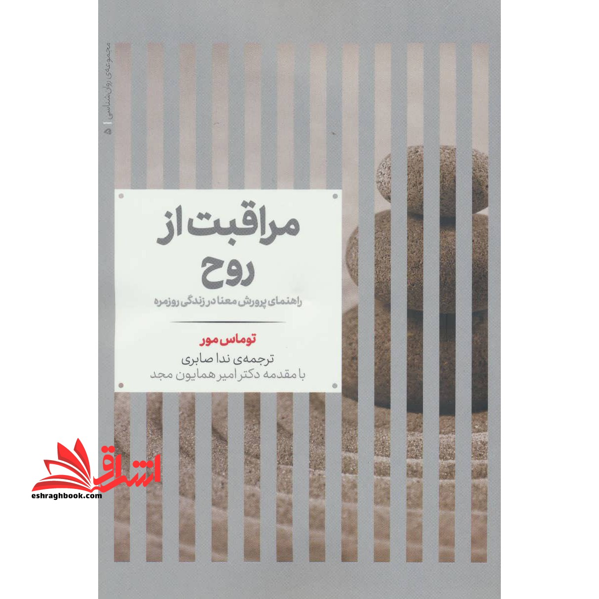مراقبت از روح:راهنمای پرورش معنا در زندگی روزمره (مجموعه ی روان شناسی 5) ، (شمیز،رقعی،علمی) - فروشگاه کتاب اشراق