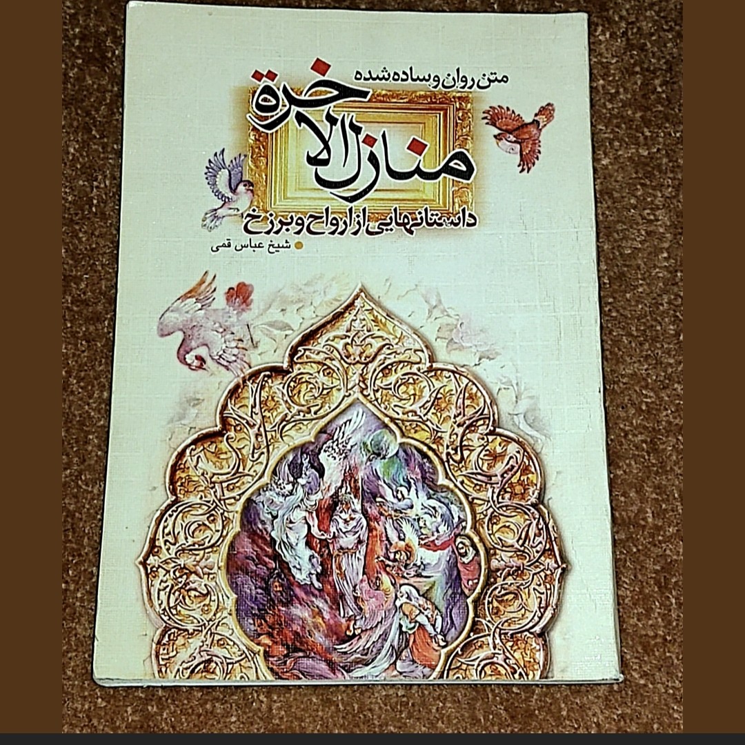 کتاب منازل الاخره داستان هایی از ارواح و برزخ نویسنده شیخ عباس قمی 86 صفحه