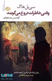 وقتی خاطرات دروغ می گویند نشر آموت