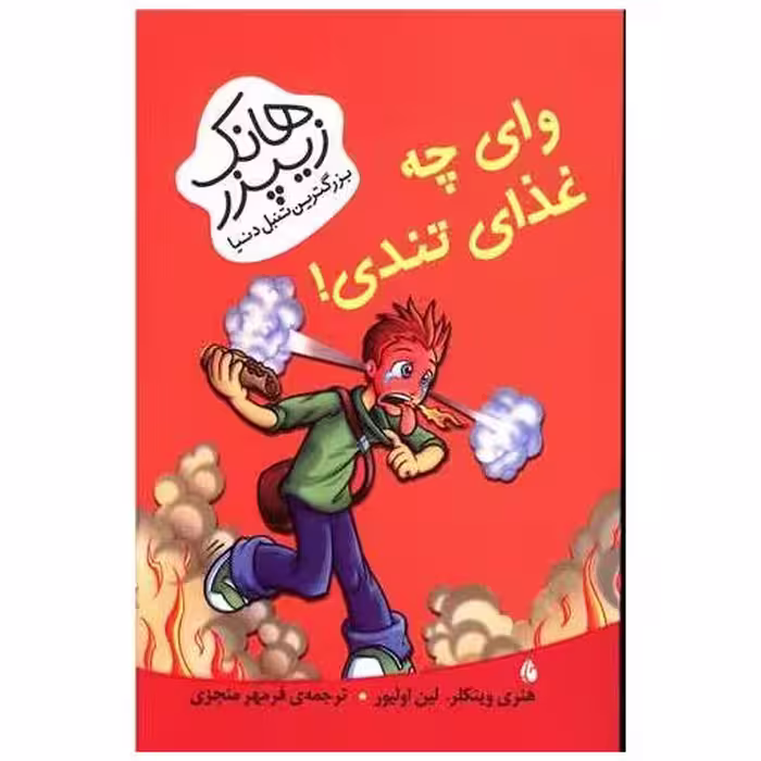 کتاب هانک زیپزر بزرگترین تنبل دنیا (وای چه غذای تندی) اثر لین اولیور