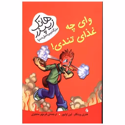 کتاب هانک زیپزر بزرگترین تنبل دنیا (وای چه غذای تندی) اثر لین اولیور