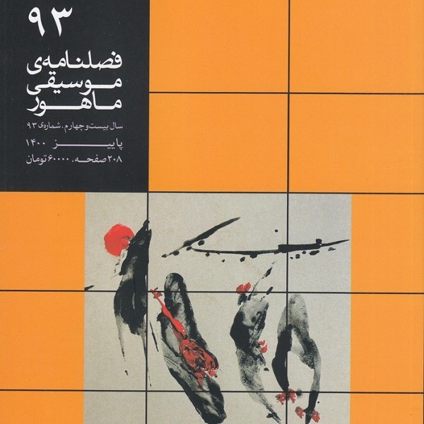 فصلنامه موسیقی ماهور 93