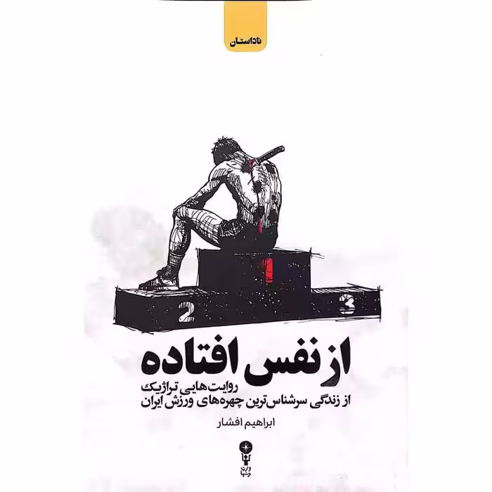 از نفس افتاده