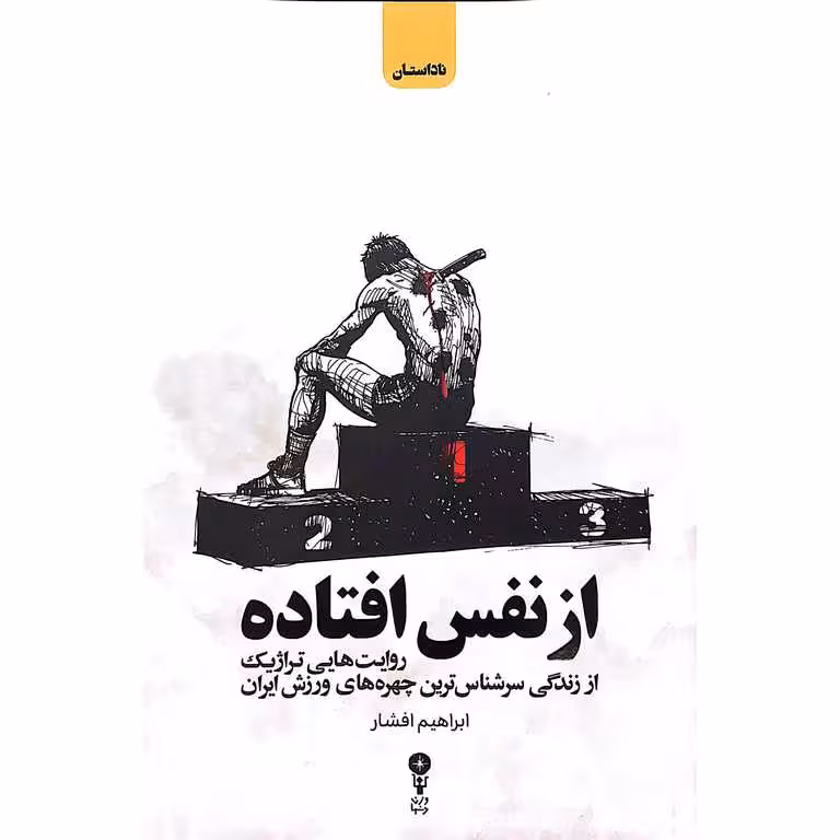 از نفس افتاده