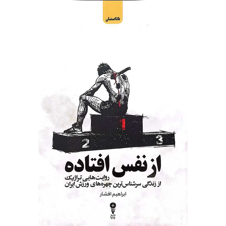 از نفس افتاده