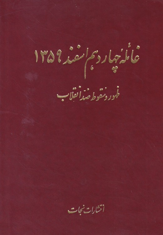 خرید کتاب غائله چهاردهم اسفند 1359؛ ظهور و سقوط ضد انقلاب &#8212; کتابسرای طه