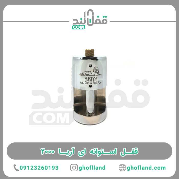 قفل استوانه ای آریا 2000 - فروشگاه اینترنتی قفل لند فروشگاه اینترنتی قفل لند