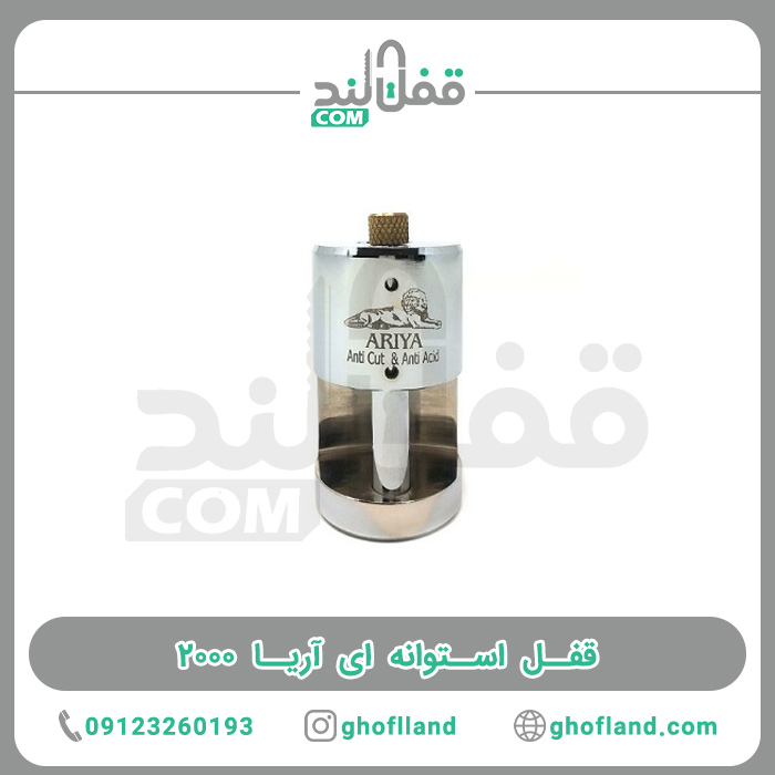 قفل استوانه ای آریا 2000 - فروشگاه اینترنتی قفل لند فروشگاه اینترنتی قفل لند