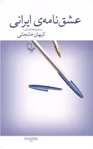 عشق‌نامه‌ی ایرانی