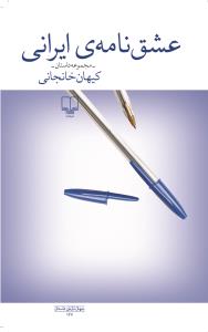 عشقنامهی ایرانی