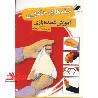 حقه های جادویی آموزش شعبده بازی - فروشگاه کتاب اشراق