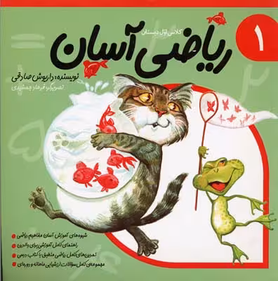 ریاضی آسان(جلد1)نیستان #