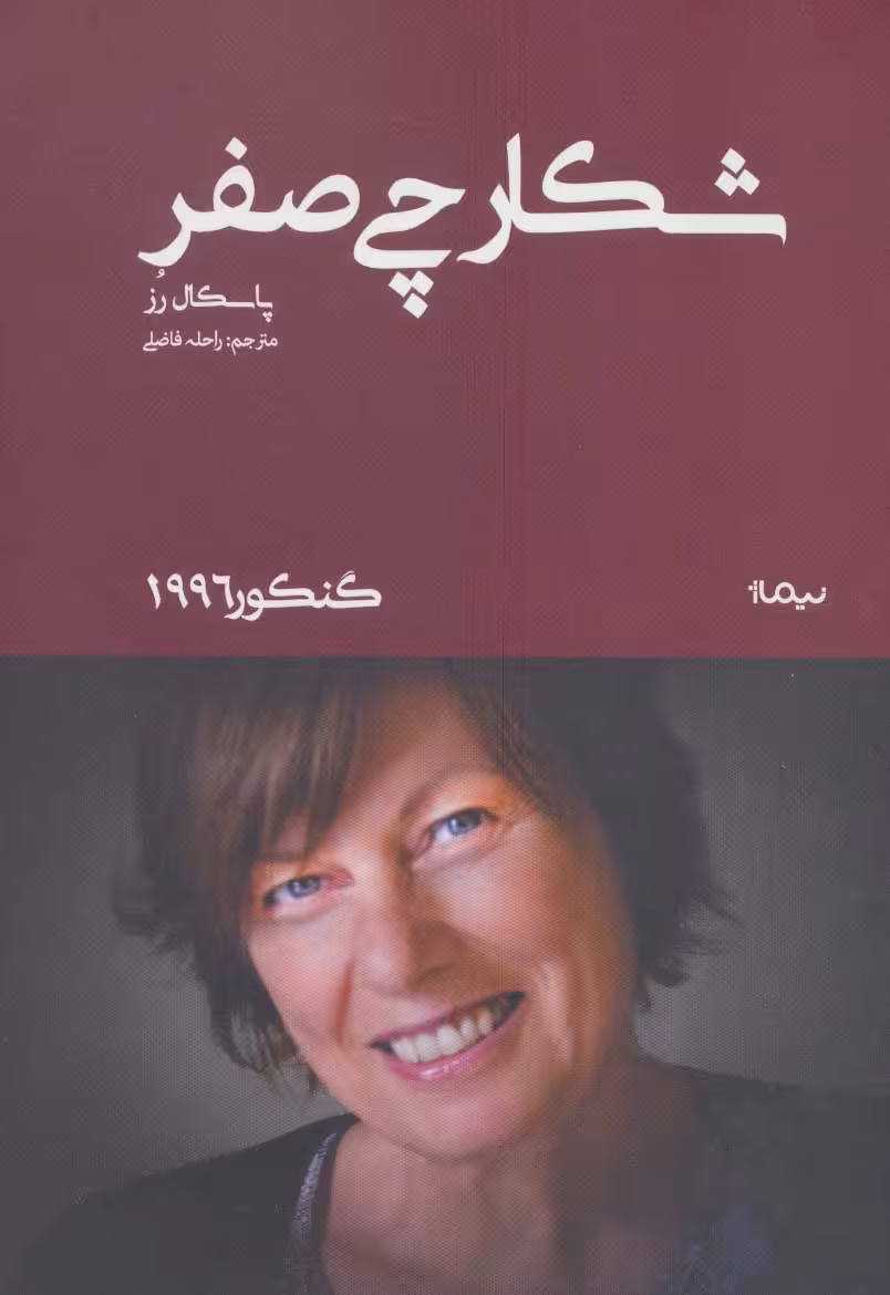 شکارچی صفر (گنکور 1996) - ناشربوک | خرید آنلاین کتاب