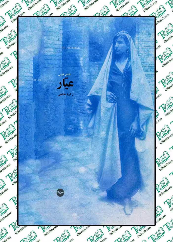 عیار نوشته زکریا هاشمی نشر مهری لندن