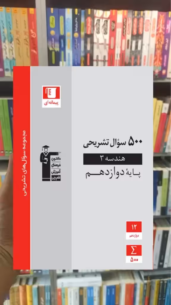 500 سوال تشریحی هندسه دوازدهم قلم چی - بانک کتاب ماندگار-قیمت-خرید-کتاب-کمک-درسی-کنکور-دانشگاهی