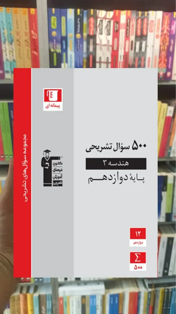 500 سوال تشریحی هندسه دوازدهم قلم چی - بانک کتاب ماندگار-قیمت-خرید-کتاب-کمک-درسی-کنکور-دانشگاهی