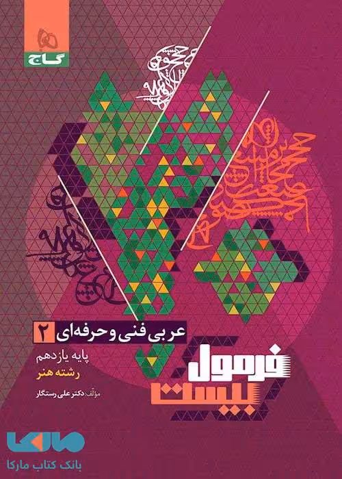 فرمول بیست عربی یازدهم رشته هنر فنی حرفه ای گاج