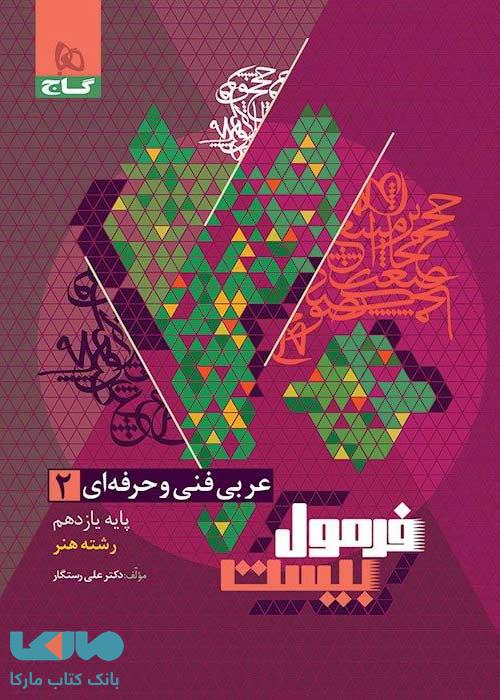 فرمول بیست عربی یازدهم رشته هنر فنی حرفه ای گاج