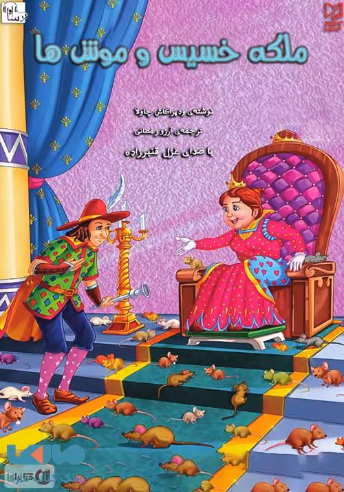 ملکه خسیس و موش ها نشر آبرنگ