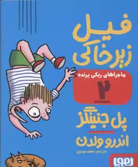 ماجراهای ریکی پرنده 2: فیل زیرخاکی
