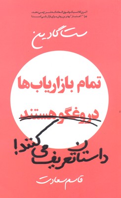 تمام بازاریابها دروغگو هستند/داستان تعریف میکنند!