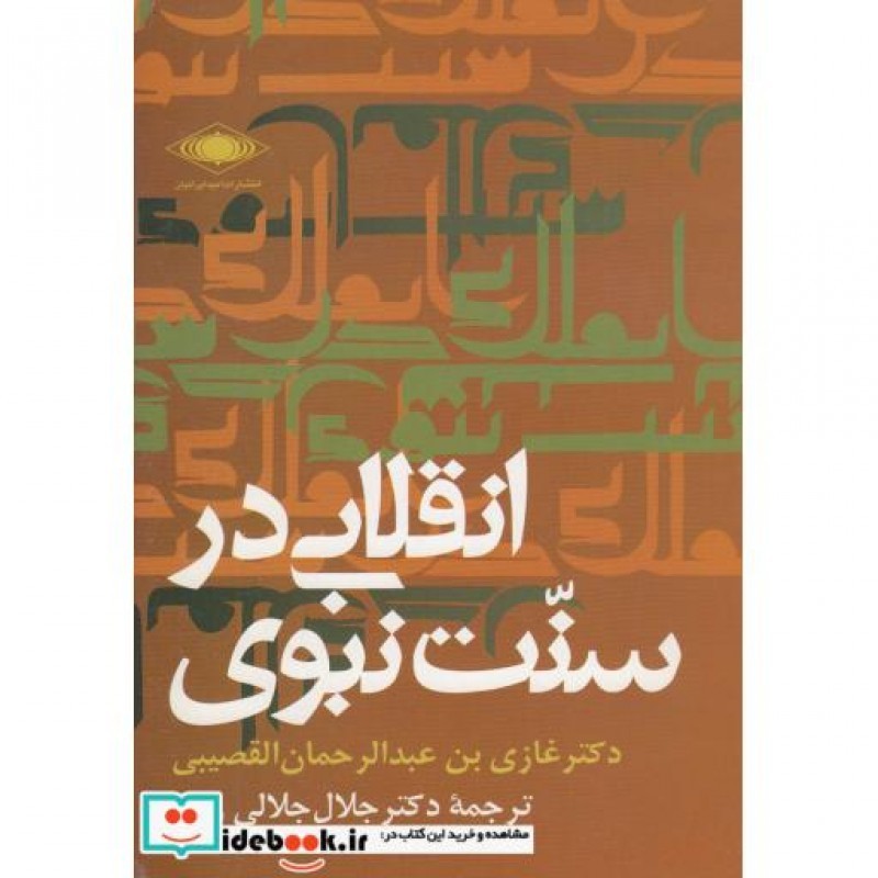 کتاب انقلابی در سنت نبوی