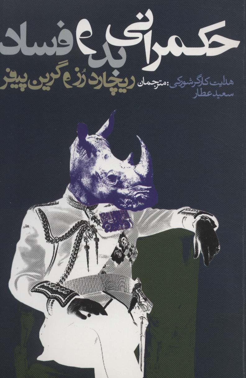 حکمرانی بد و فساد (سیاست و اجتماع) - ناشربوک | خرید آنلاین کتاب